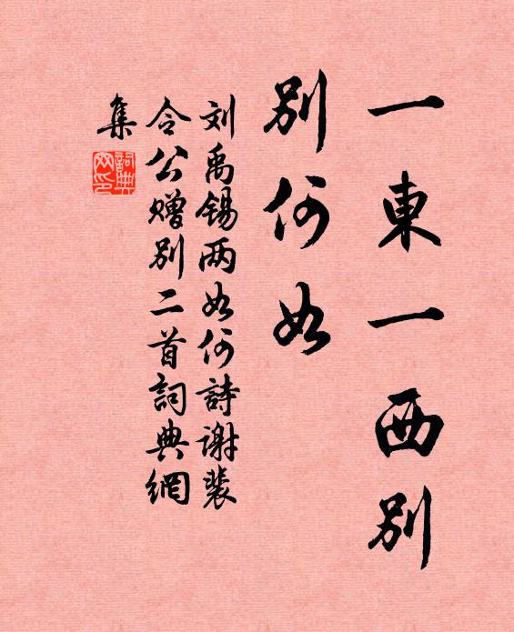 刘禹锡一东一西别，别何如书法作品欣赏