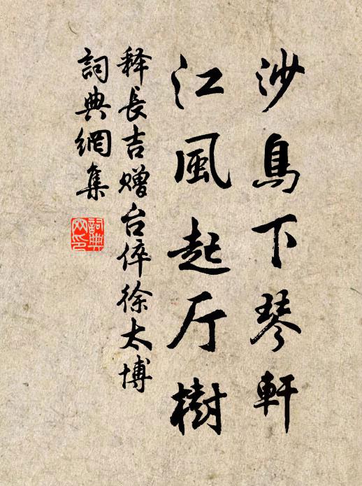 释长吉沙鸟下琴轩，江风起厅树书法作品欣赏