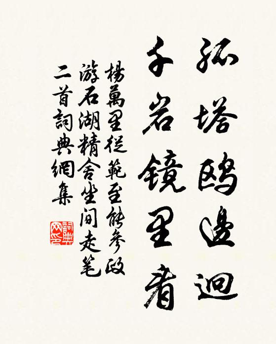 杨万里孤塔鸥边迥，千岩镜里看书法作品欣赏