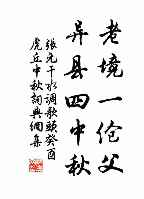张元干老境一伧父，异县四中秋书法作品欣赏