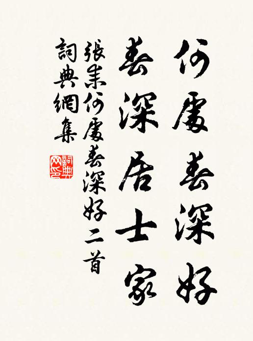 张耒何处春深好，春深居士家书法作品欣赏