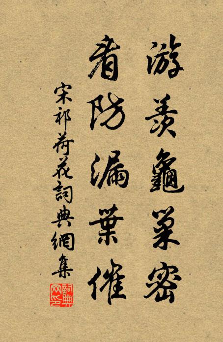 宋祁游羡龟巢密，看防漏叶催书法作品欣赏