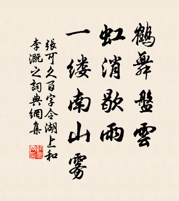 张可久鹤舞盘云，虹消歇雨，一缕南山雾书法作品欣赏