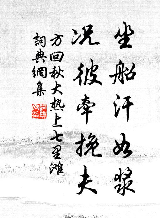 方回坐船汗如浆，况彼牵挽夫书法作品欣赏