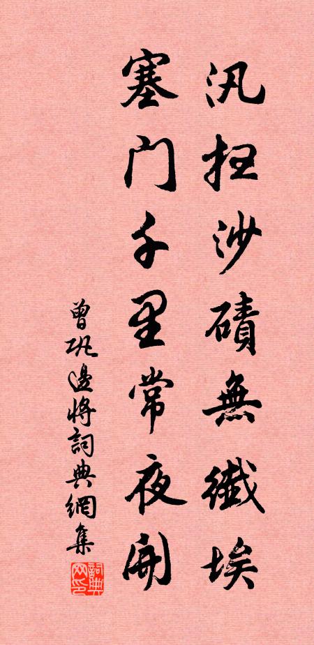 曾巩汛扫沙碛无纤埃，塞门千里常夜开书法作品欣赏