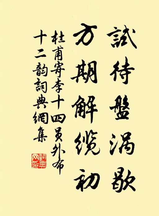 杜甫试待盘涡歇，方期解缆初书法作品欣赏