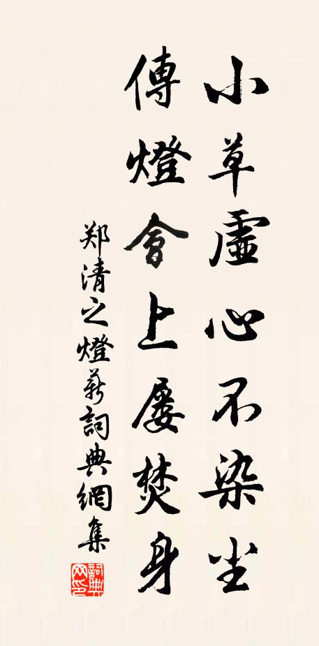 郑清之小草虚心不染尘，传灯会上屡焚身书法作品欣赏
