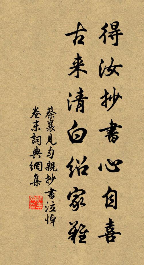 蔡襄得汝抄书心自喜，古来清白绍家难书法作品欣赏