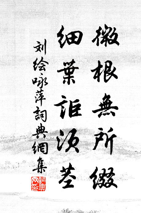 刘绘微根无所缀，细叶讵须茎？书法作品欣赏