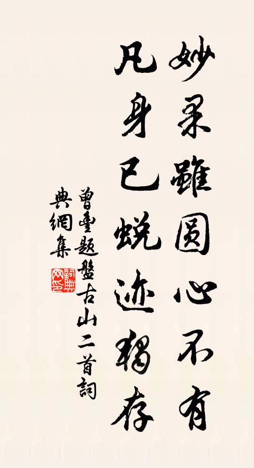 曾丰妙果虽圆心不有，凡身已蜕迹独存书法作品欣赏