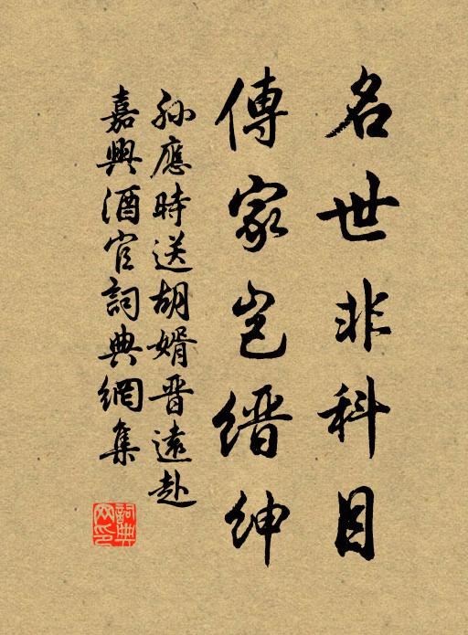 孙应时名世非科目，传家岂缙绅书法作品欣赏
