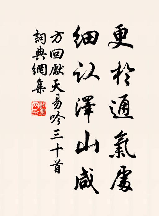 方回更于通气处，细认泽山咸书法作品欣赏