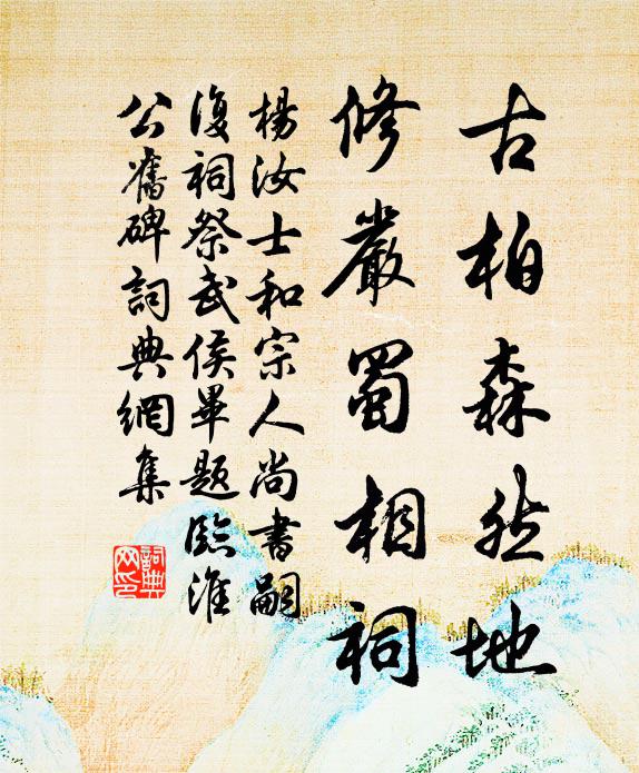 杨汝士古柏森然地，修严蜀相祠书法作品欣赏
