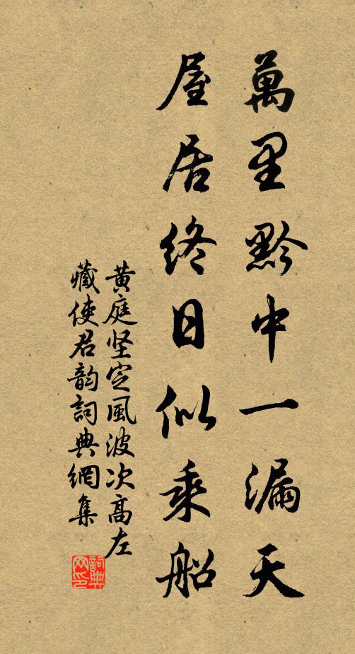 黄庭坚万里黔中一漏天，屋居终日似乘船书法作品欣赏
