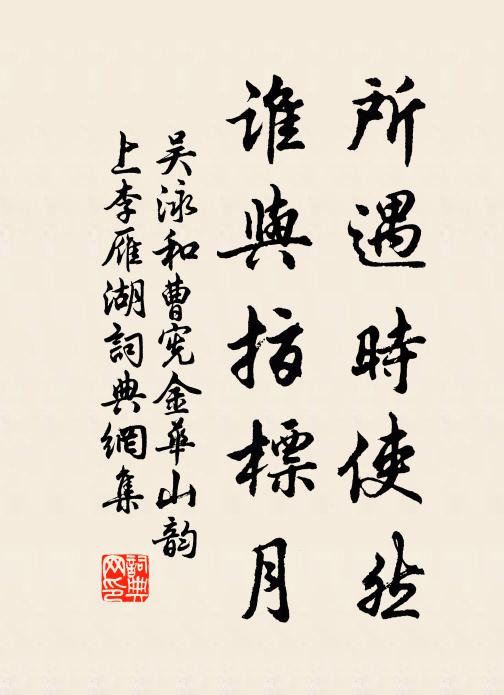 吴泳所遇时使然，谁与指标月书法作品欣赏