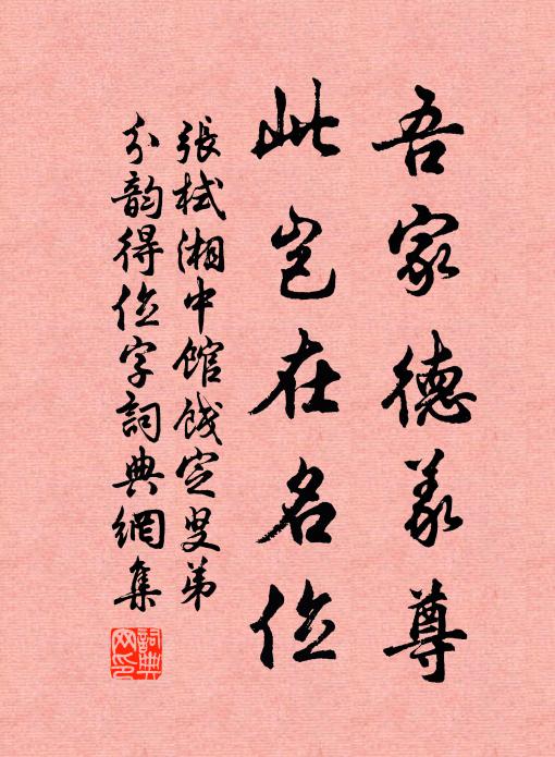 张栻吾家德义尊，此岂在名位书法作品欣赏