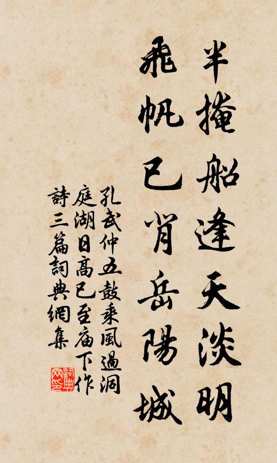 孔武仲半掩船逢天淡明，飞帆已背岳阳城书法作品欣赏