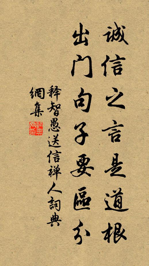 释智愚诚信之言是道根，出门句子要区分书法作品欣赏