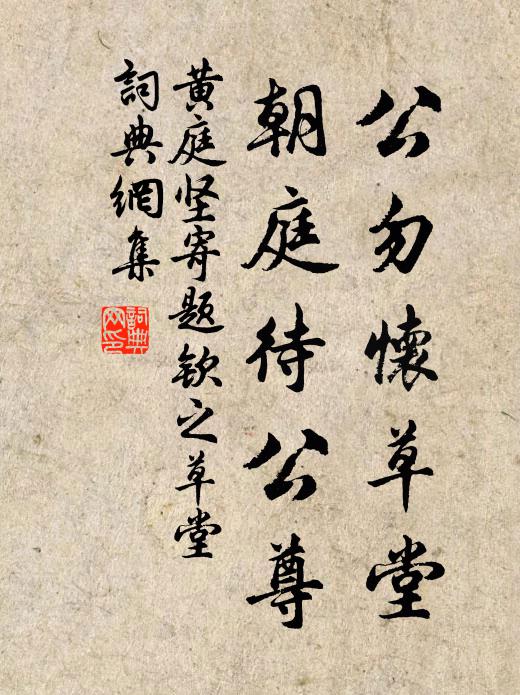 黄庭坚公勿怀草堂，朝庭待公尊书法作品欣赏