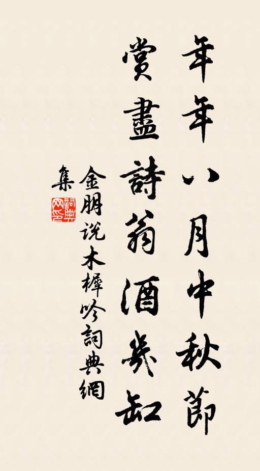 金朋说年年八月中秋节，赏尽诗翁酒几缸书法作品欣赏