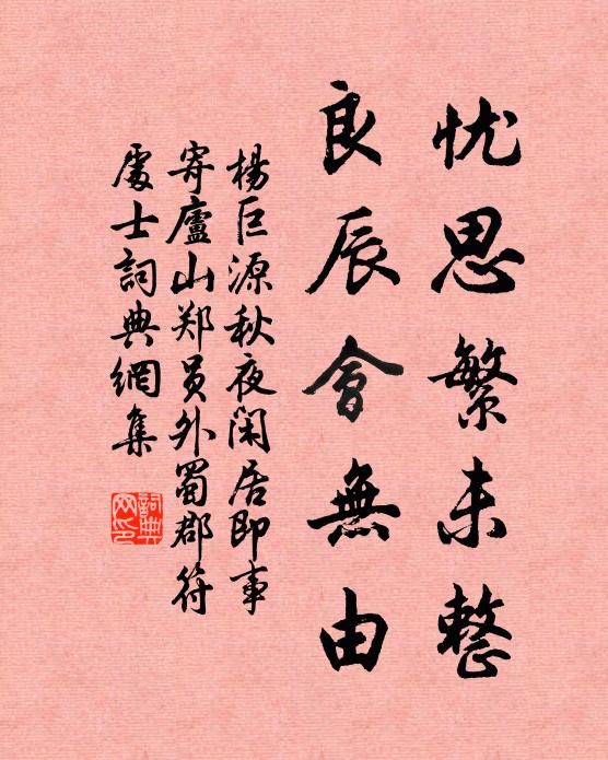 杨巨源忧思繁未整，良辰会无由书法作品欣赏