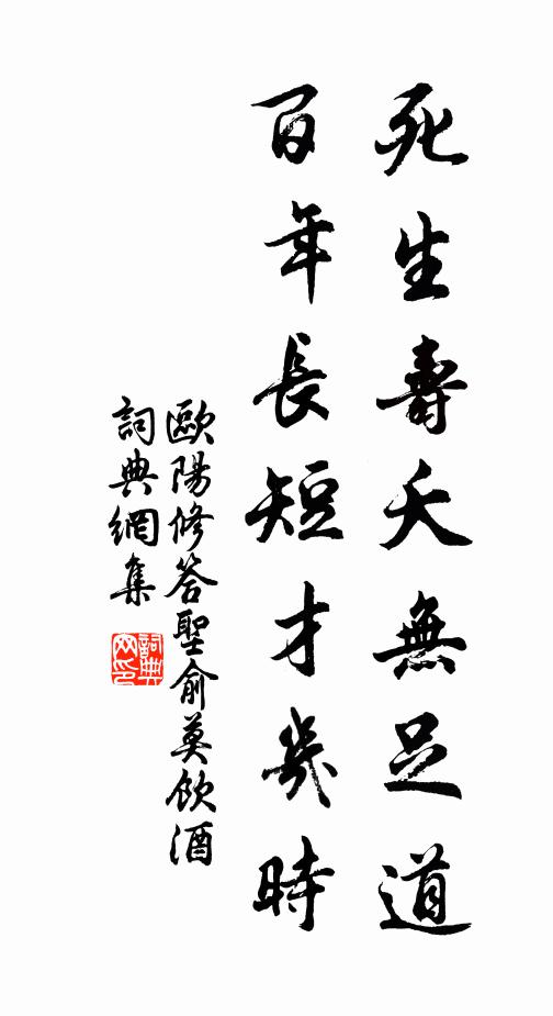 欧阳修死生寿夭无足道，百年长短才几时书法作品欣赏