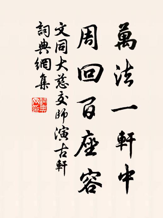 文同万法一轩中，周回百座容书法作品欣赏