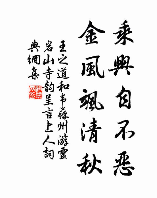 王之道乘兴自不恶，金风飒清秋书法作品欣赏