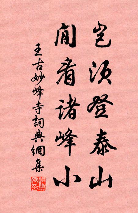 王古岂须登泰山，閒看诸峰小书法作品欣赏