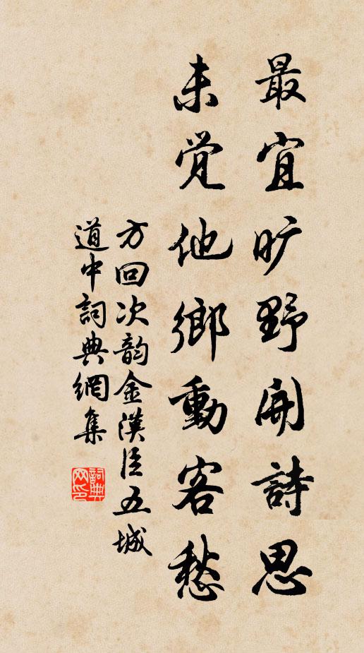 方回最宜旷野开诗思，未觉他乡动客愁书法作品欣赏