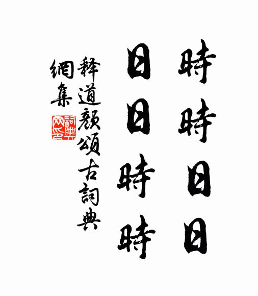 释道颜时时日日，日日时时书法作品欣赏
