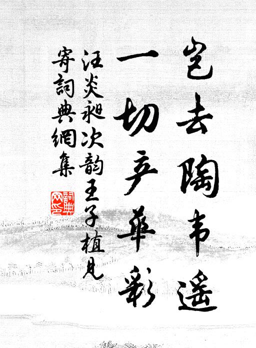 汪炎昶岂去陶韦遥，一切产华彩书法作品欣赏