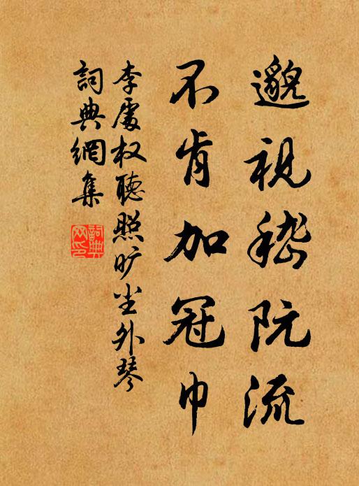 李处权邈视嵇阮流，不肯加冠巾书法作品欣赏