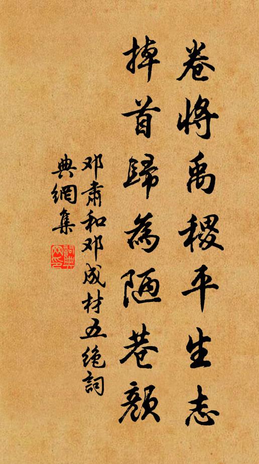 邓肃卷将禹稷平生志，掉首归为陋巷颜书法作品欣赏