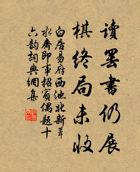 白居易读罢书仍展，棋终局未收书法作品欣赏