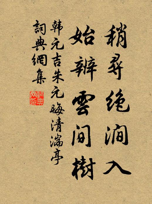 韩元吉稍寻绝涧入，始辨云间树书法作品欣赏