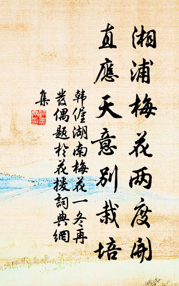 韩偓湘浦梅花两度开，直应天意别栽培书法作品欣赏
