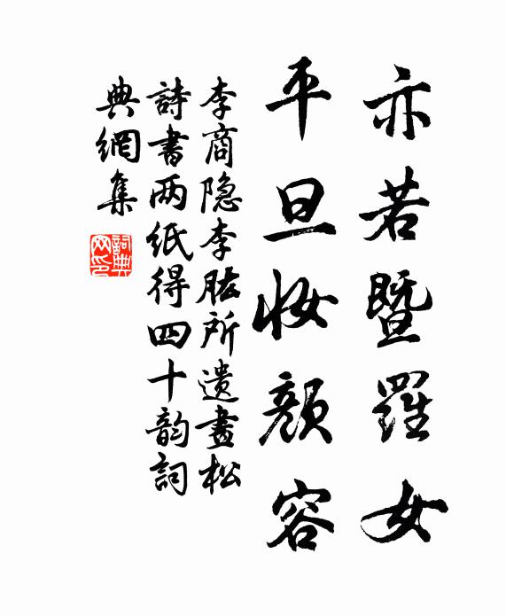 李商隐亦若暨罗女,平旦妆颜容书法作品欣赏