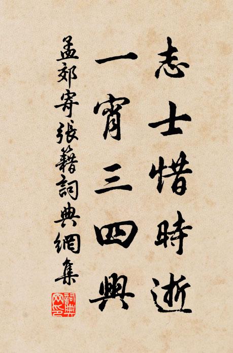孟郊志士惜时逝，一宵三四兴书法作品欣赏