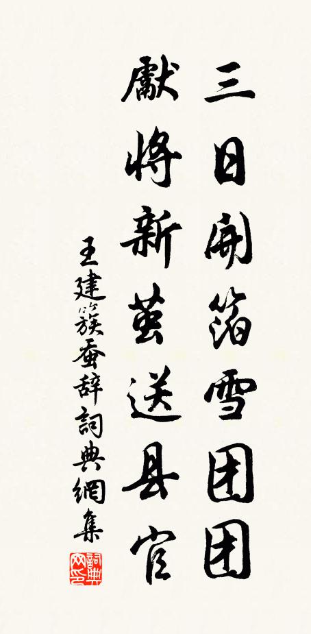 王建三日开箔雪团团，先将新茧送县官书法作品欣赏