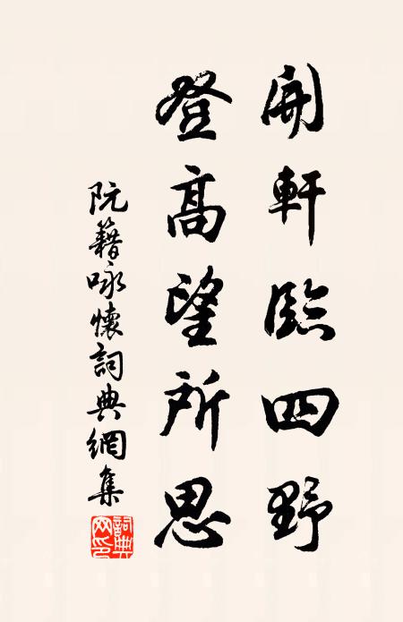 阮籍开轩临四野，登高望所思书法作品欣赏