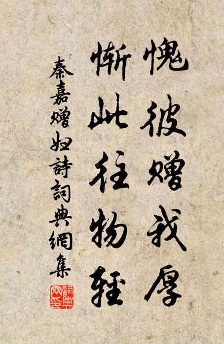 秦嘉愧彼赠我厚，惭此往物轻书法作品欣赏
