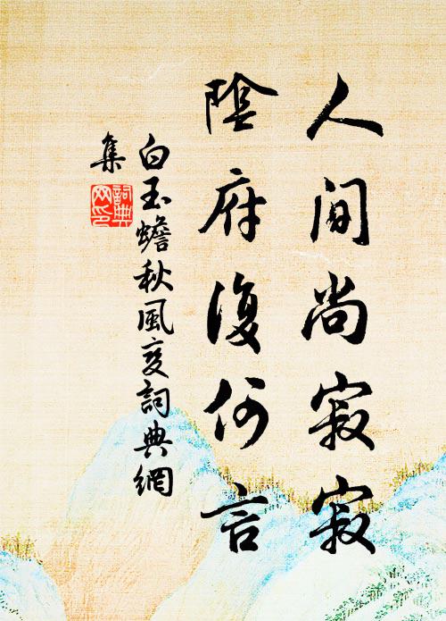 白玉蟾人间尚寂寂，阴府复何言书法作品欣赏