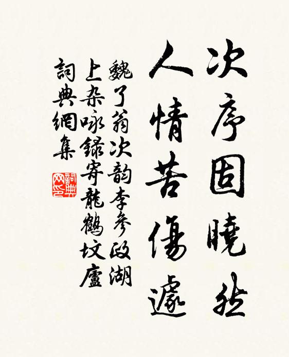 魏了翁次序固晓然，人情苦伤遽书法作品欣赏