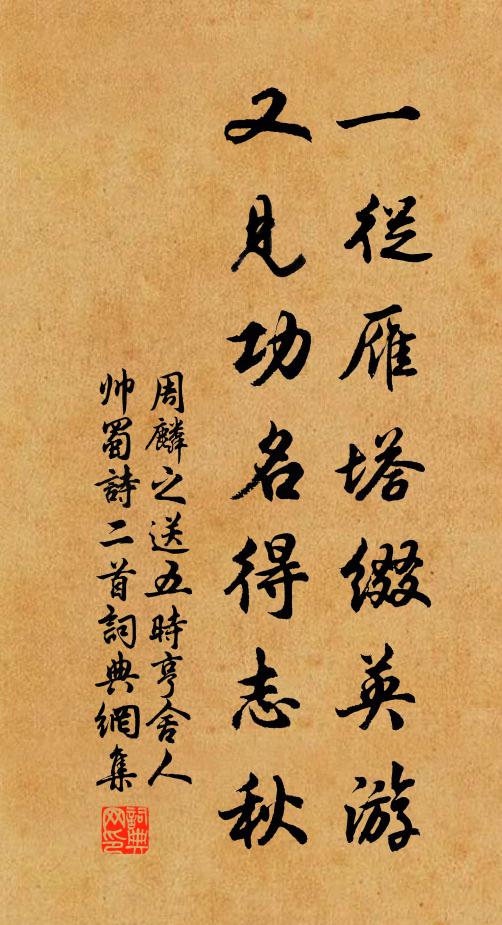 周麟之一从雁塔缀英游，又见功名得志秋书法作品欣赏