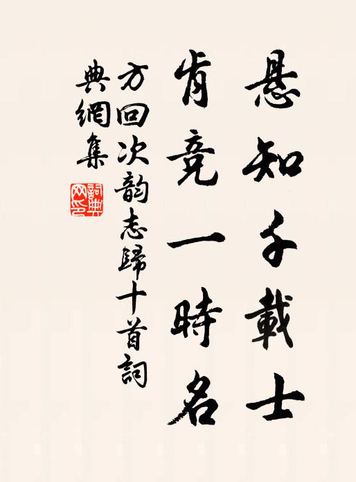 方回悬知千载士，肯竞一时名书法作品欣赏