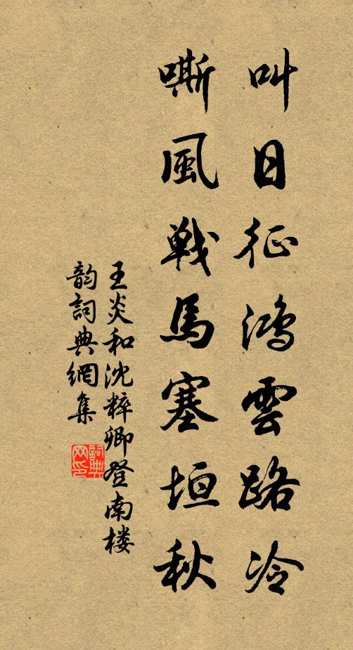 王炎叫日征鸿云路冷，嘶风战马塞垣秋书法作品欣赏