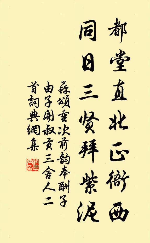 苏颂都堂直北正衙西，同日三贤拜紫泥书法作品欣赏