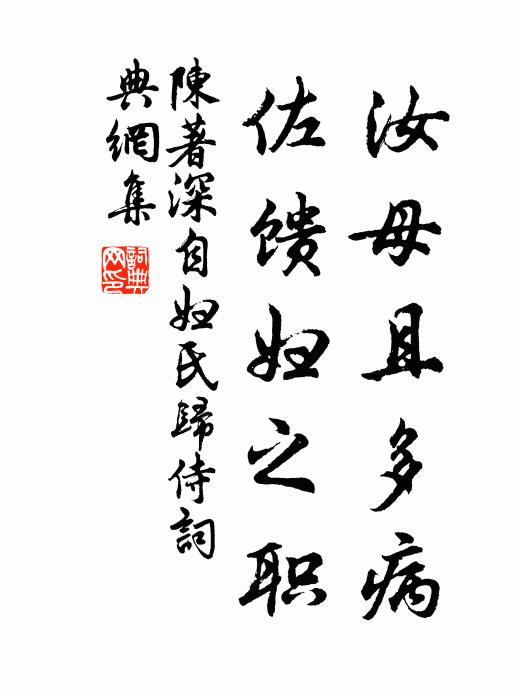 陈著汝母且多病,佐馈妇之职书法作品欣赏