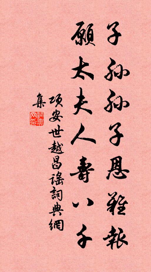 项安世子孙孙子恩难报，愿太夫人寿八千书法作品欣赏